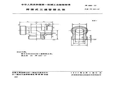 JB/T 990-1977 焊接式三通管接头体