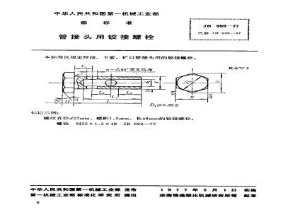 JB/T 999-1977 管接头用铰接螺栓