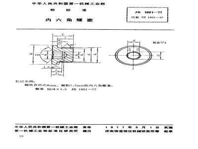 JB/T 1001-1977 内六角螺塞