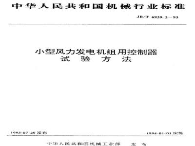 JB/T 6939.2-1993 小型风力发电机组用控制器 试验方法