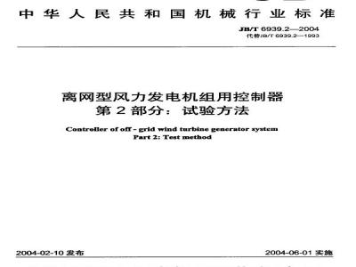 JB/T 6939.2-2004 离网型风力发电机组用控制器 第2部分：试验方法