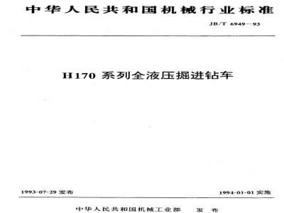 JB/T 6949-1993 H170系列全液压掘进钻车