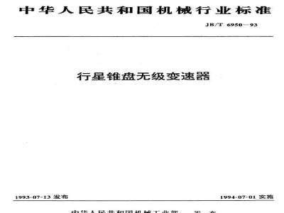 JB/T 6950-1993 行星锥盘无级变速器