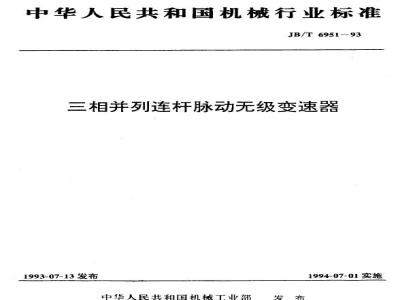 JB/T 6951-1993 三相并列连杆脉动无级变速器