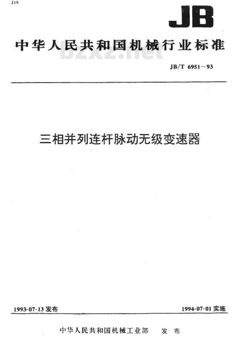 JB/T 6951-1993 三相并列连杆脉动无级变速器