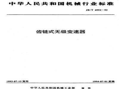 JB/T 6952-1993 齿链式无级变速器