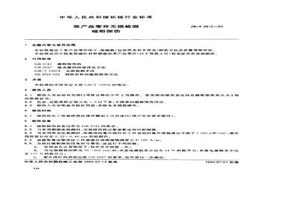 JB/T 6912-1993 泵产品零件无损检测 磁粉探伤