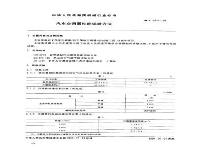 JB/T 6914-1993 汽车空调器 性能试验方法