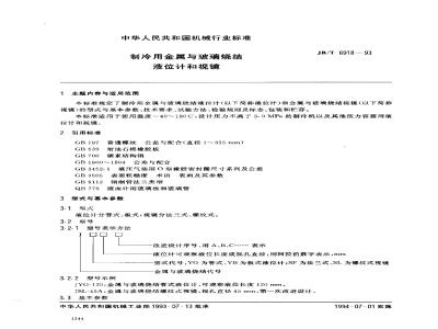 JB/T 6918-1993 Metal and glass sintered liquid level gauges and sight glasses for refrigeration