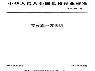 JB/T 6921-1993 Roots vacuum pump unit
