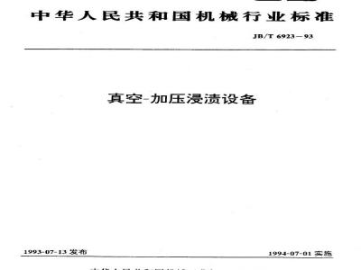 JB/T 6923-1993 真空加压浸渍设备