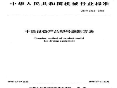 JB/T 6924-1998 Drying equipment product model compilation method