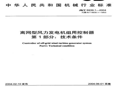 JB/T 6939.1-2004 离网型风力发电机组用控制器 第1部分：技术条件