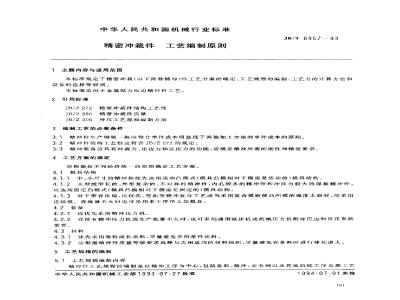 JB/T 6957-1993 精密冲裁件 工艺编制原则
