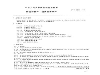 JB/T 6958-1993 精密冲裁件 通用技术条件