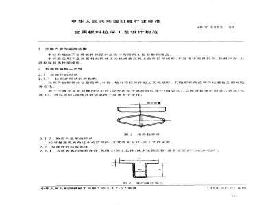 JB/T 6959-1993 金属板料 拉深工艺设计规范