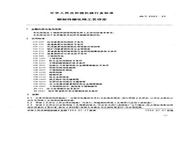 JB/T 6963-1993 Qualification of fusion welding process for steel parts