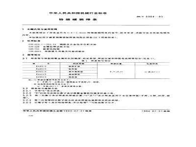 JB/T 6964-1993 Extra fine carbon steel welding rod