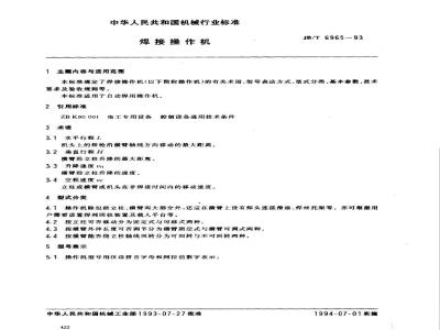 JB/T 6965-1993 welding operating machine