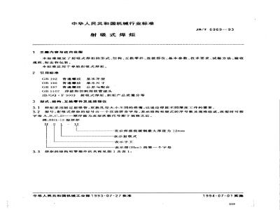 JB/T 6969-1993 Jet-suction welding torch