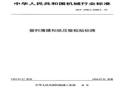 JB/T 6980.2-1993 Test methods for plastic film and paper pressure-sensitive adhesive labels
