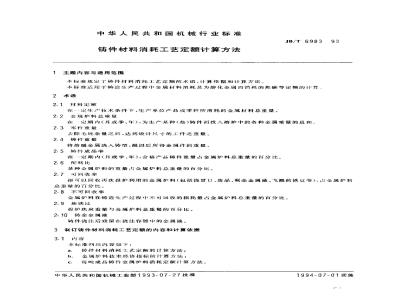 JB/T 6983-1993 Calculation method for casting material consumption process quota