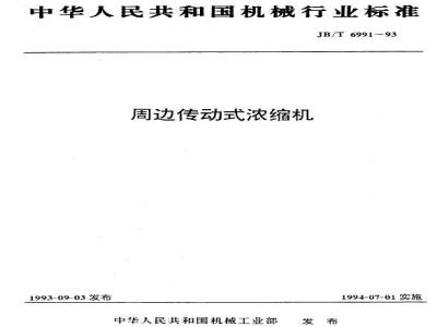 JB/T 6991-1993 周边传动式浓缩机