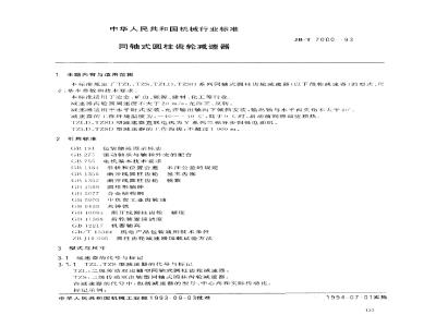 JB/T 7000-1993 同轴式圆柱齿轮减速器