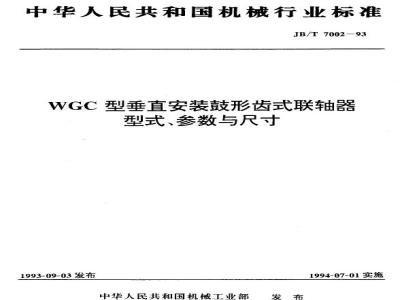 JB/T 7002-1993 WGC型垂直安装鼓形齿式联轴器 型式、参数与尺寸