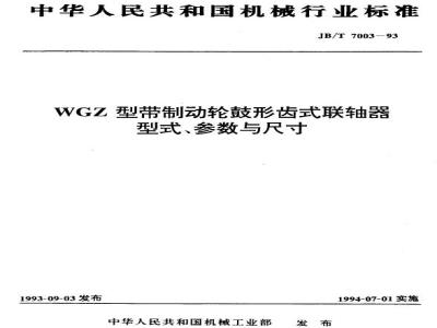 JB/T 7003-1993 WGZ型带制动轮鼓形齿式联轴器 型式、参数与尺寸
