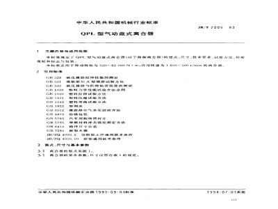 JB/T 7005-1993 QPL型气动盘式离合器