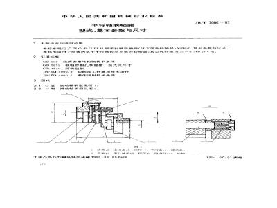 JB/T 7006-1993 平行轴联轴器型式、基本参数与尺寸