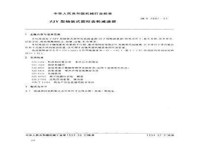 JB/T 7007-1993 ZJY型轴装式圆柱齿轮减速器