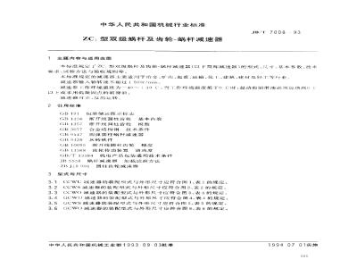 JB/T 7008-1993 ZC1型双级蜗杆及齿轮蜗杆减速器