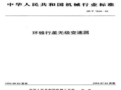 JB/T 7010-1993 环锥行星无级变速器