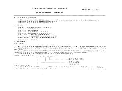JB/T 7019-1993 盘式制动器 制动盘