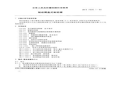 JB/T 7020.1-1993 制动臂盘式制动器