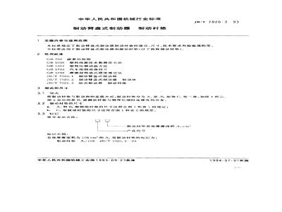 JB/T 7020.3-1993 制动臂盘式制动器 制动衬垫
