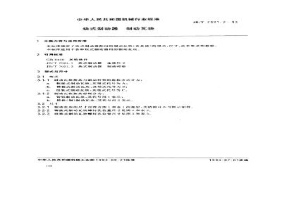 JB/T 7021.2-1993 块式制动器 制动瓦块