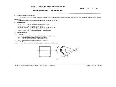 JB/T 7021.3-1993 块式制动器 制动衬垫