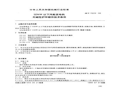 JB/T 7029-1993 50MW以下汽轮发电机无磁性护环锻件 技术条件