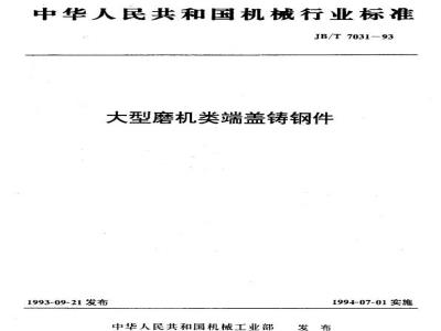 JB/T 7031-1993 Large mill end cover steel castings