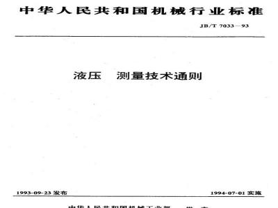 JB/T 7033-1993 General rules for hydraulic measurement technology