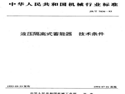 JB/T 7036-1993 液压隔离式蓄能器 技术条件