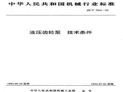 JB/T 7041-1993 Technical requirements for hydraulic gear pumps