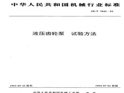 JB/T 7042-1993 Hydraulic gear pump test method
