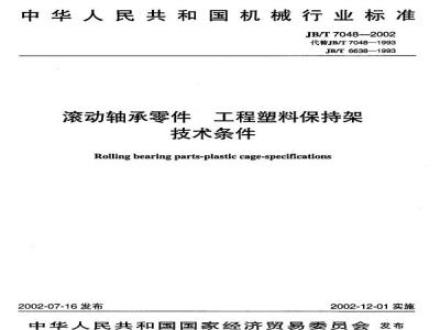 JB/T 7048-2002 滚动轴承零件 工程塑料保持架 技术条件