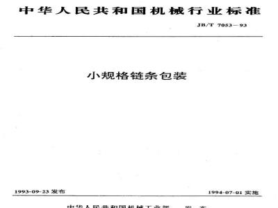 JB/T 7053-1993 小规格链条包装
