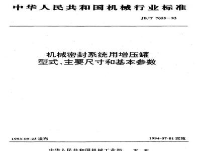 JB/T 7055-1993 Types, main dimensions and basic parameters of booster tanks for mechanical seal systems