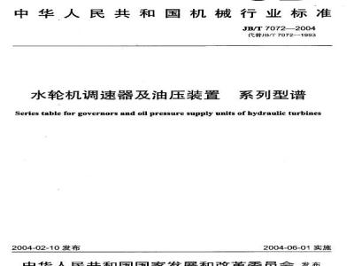 JB/T 7072-2004 Series of turbine speed governors and hydraulic devices